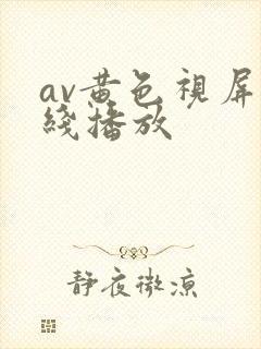 av黄色视屏在线播放封面
