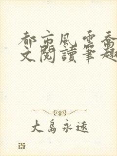 都市风云乔梁全文阅读笔趣阁