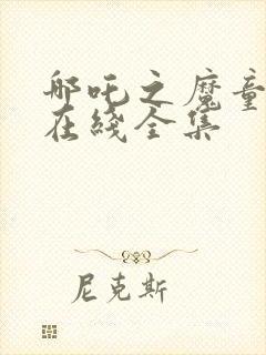 哪吒之魔童降世在线全集