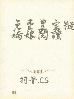 免费农家糙汉俏娇娘阅读封面