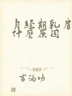 月经期乳房胀痛什么原因