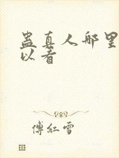 蛊真人哪里还可以看