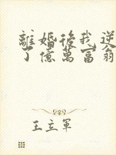 离婚后我逆袭成了亿万富翁