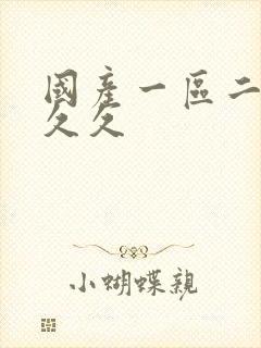 国产一区二区三久久