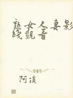 熟女人妻影片在线观看