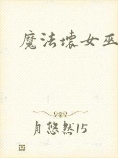 魔法坏女巫1