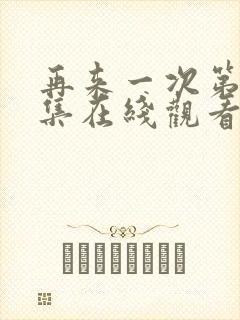 再来一次第32集在线观看