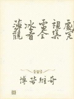 薄冰电视剧免费观看全集完整版