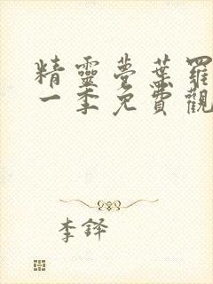 精灵梦叶罗丽十一季免费观看