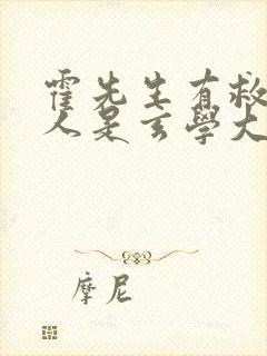 霍先生有救了夫人是玄学大佬短剧