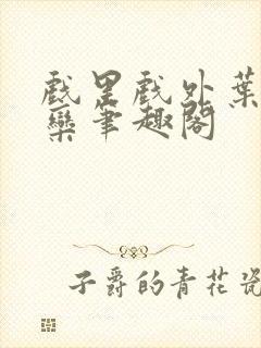 戏里戏外叶芙岑栾笔趣阁