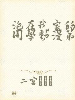 泡在我家的黑田同学动漫第三集