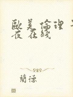 欧美 伦理 午夜 在线