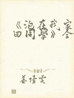 《泡在我家的黑田同学》全集在线观看