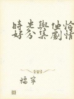 时光与他恰是正好分集剧情