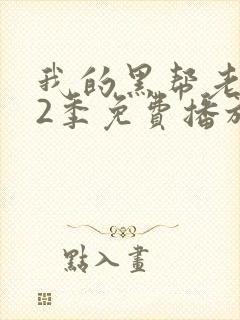 我的黑帮老大第2季免费播放