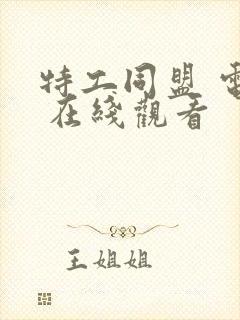 特工同盟 电影 在线观看