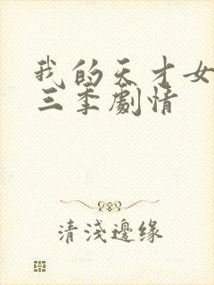 我的天才女友第三季剧情