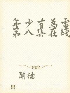 年少有为电视剧第八集在线免费观看