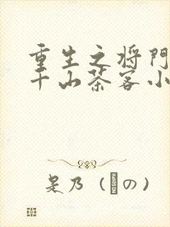 重生之将门毒后千山茶客小说电子书全集封面