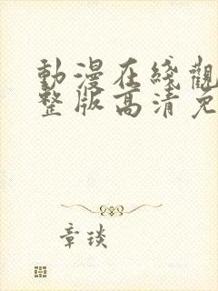 动漫在线观看完整版高清免费观看封面