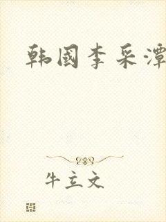 韩国李采潭电影