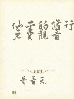 仙子的修行漫画免费观看