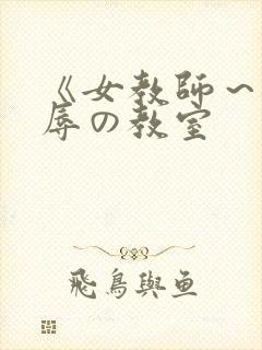 《女教师～被淫辱の教室