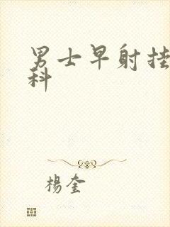 男士早射挂什么科