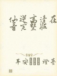 仙逆高清在线观看完整版