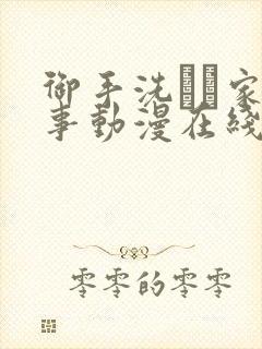 御手洗さん家の事动漫在线观看