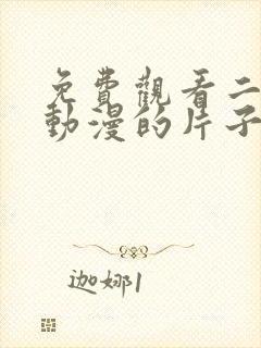 免费观看二次元动漫的片子