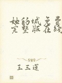 她的城免费观看完整版在线全集