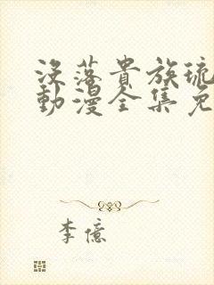 没落贵族琉璃川动漫全集免费观