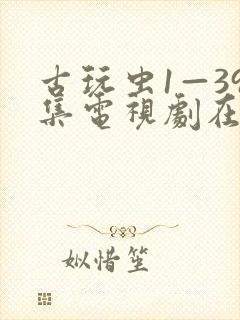 古玩虫1—39集电视剧在线观看封面