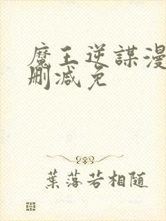 魔王逆谋漫画无删减免