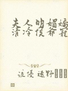 夫人明媚娇软,清冷侯爷宠妻无边小说