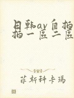 日韩av自拍偷拍一区二区