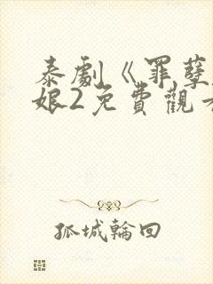 泰剧《罪孽》晚娘2免费观看中文版封面