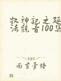 牧神记之延康变法观看100集封面