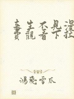 来生不见漫画免费观看下拉式