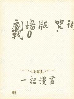 剧场版 咒术回战 0封面