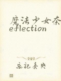 魔法少女奈叶reflection