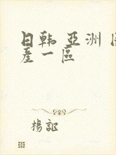 日韩 亚洲 国产一区封面