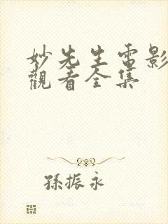 妙先生电影免费观看全集封面