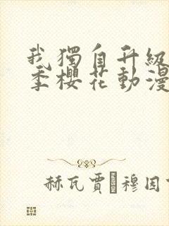 我独自升级第三季樱花动漫