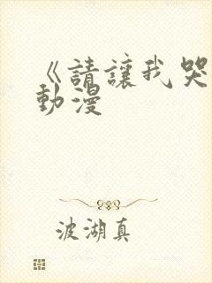 《请让我哭泣》动漫