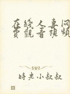 在线人妻网站免费观看视频