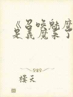 《召唤魅魔结果是义魔来了》动漫免费观看