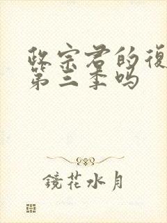 政宗君的复仇有第三季吗